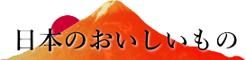 日本のおいしいもの