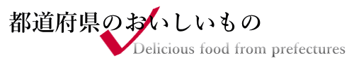 都道府県のおいしいもの