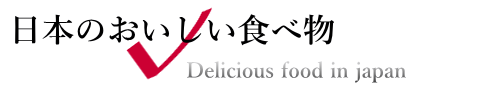 日本のおいしい食べ物